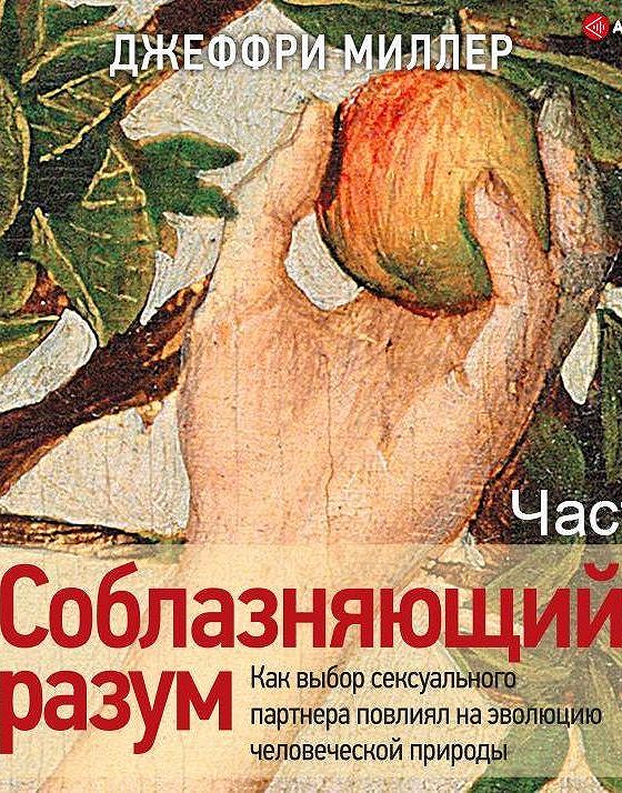 Соблазняющий Разум Джеффри Миллер Купить Книгу