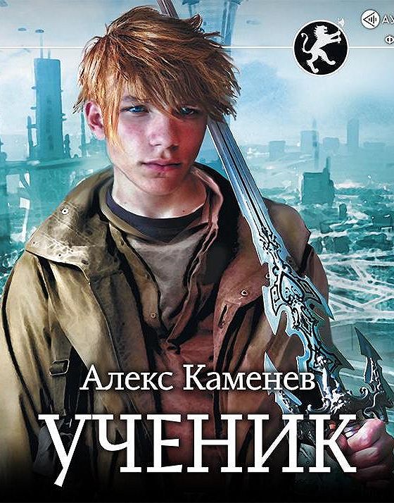 Аудиокнига ученик. Каменев Алекс 