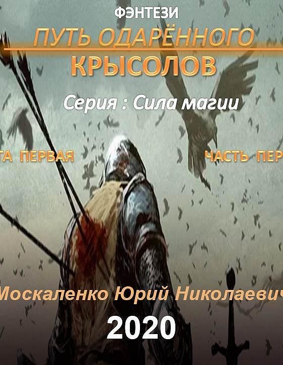 Путь одаренного москаленко аудиокнига слушать