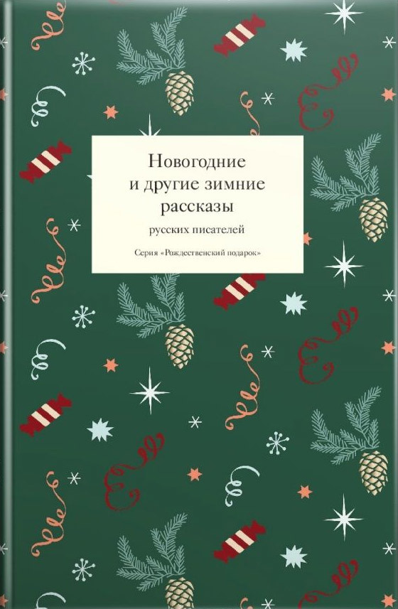 Новогодние Традиции Писателей