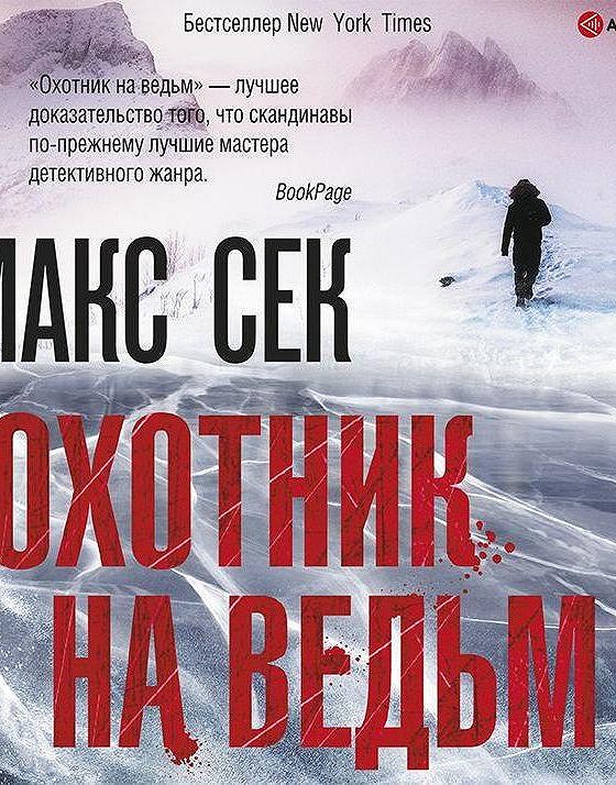 Аудиокниги охотник 4. Сек Макс "охотник на ведьм".