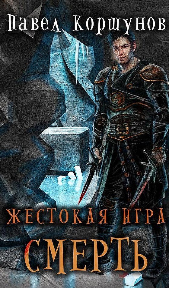 жестокая игра аудиокнига