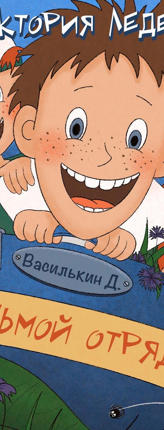 Аудиосказка василькин д седьмой отряд. Ледерман Василькин д 7 отряд. Книга Виктории Лидерман 7 отряд.