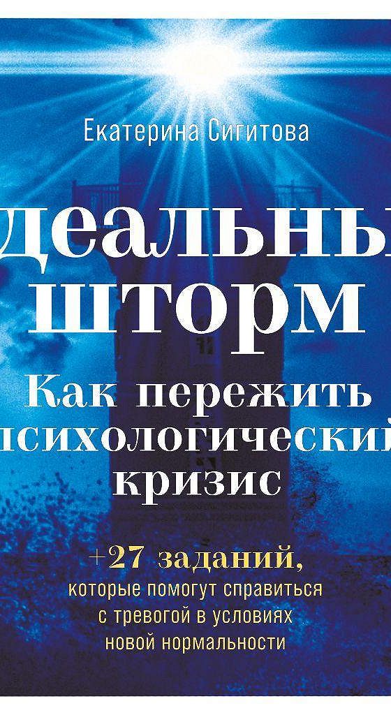 Аудиокнига идеальный. Екатерина Сигитова идеальный шторм. Идеальный шторм как пережить психологический кризис. Идеальный шторм книга. Идеальный шторм книга Сигитова.