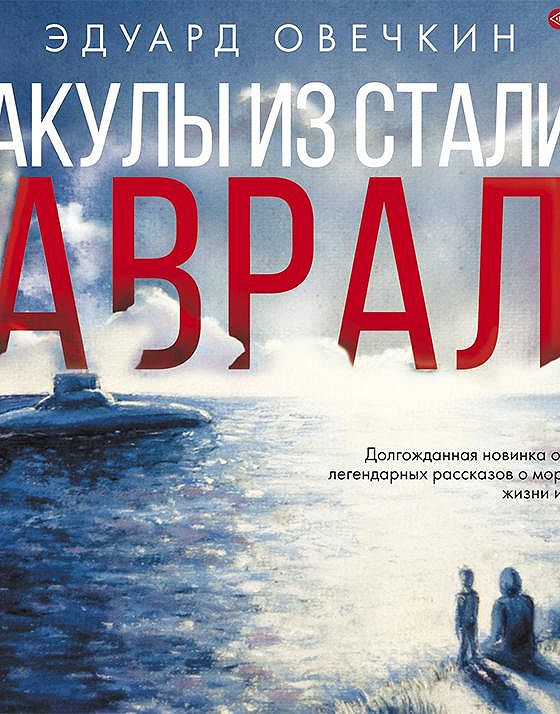 Акулы из стали аудиокнига. Овечкин Эдуард. «Акулы из стали» Алексей Данков. Эдуард Овечкин. Акулы из стали (сборник). Стальные акулы Эдуард Овечкин. Акулы из стали Эдуард Овечкин книга.