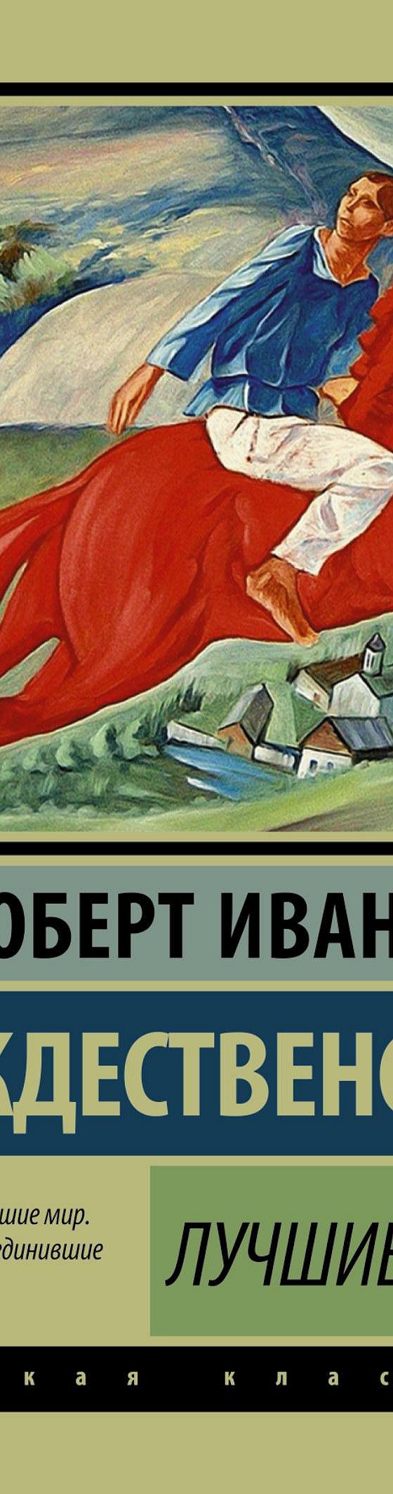 Читать книгу «Лучшие стихи» онлайн полностью📖 — Роберта Рождественского —  MyBook.