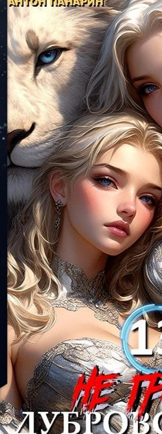 Не грози дубровскому 13 аудиокнига слушать