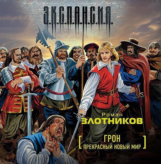 Слушать аудиокниги злотникова грон. Прекрасный новый мир книга. Прекрасный новый мир читать. Злотников Грон.