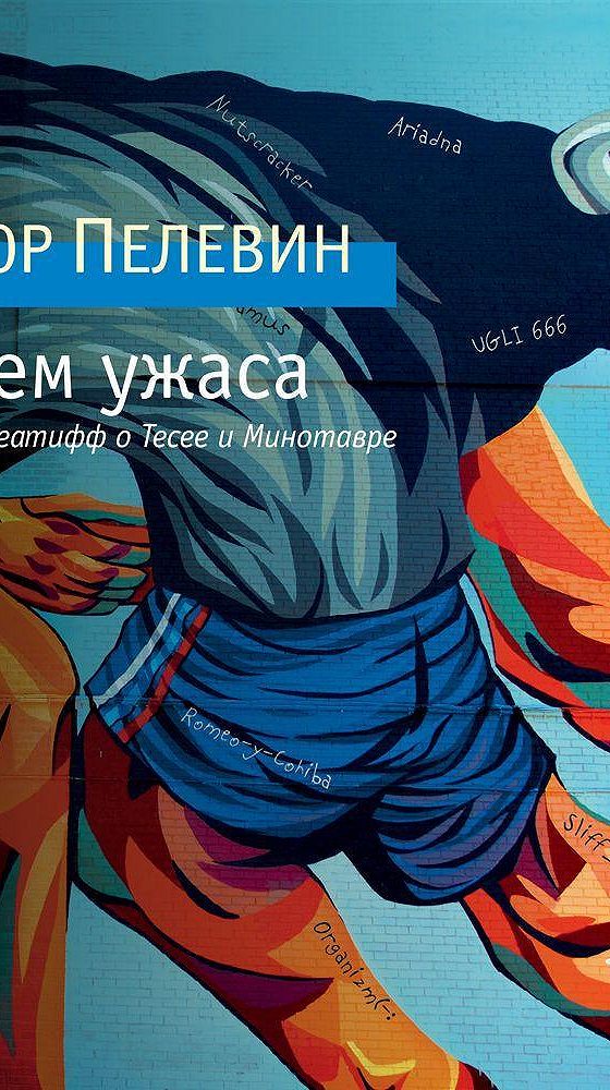 Слушать пелевин лучшие. Пелевин аудиокниги. Шлем ужаса. Креатифф о Тесее и Минотавре.