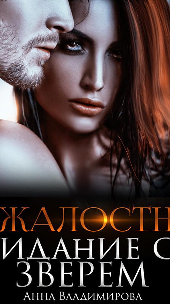 Ночь со зверем читать полностью. Проданная зверю Анна Владимирова книга. Безжалостный Анна Владимирова книга. Собственность зверя Анна Владимирова аудиокнига. Сделка со зверем Анна Владимировна.