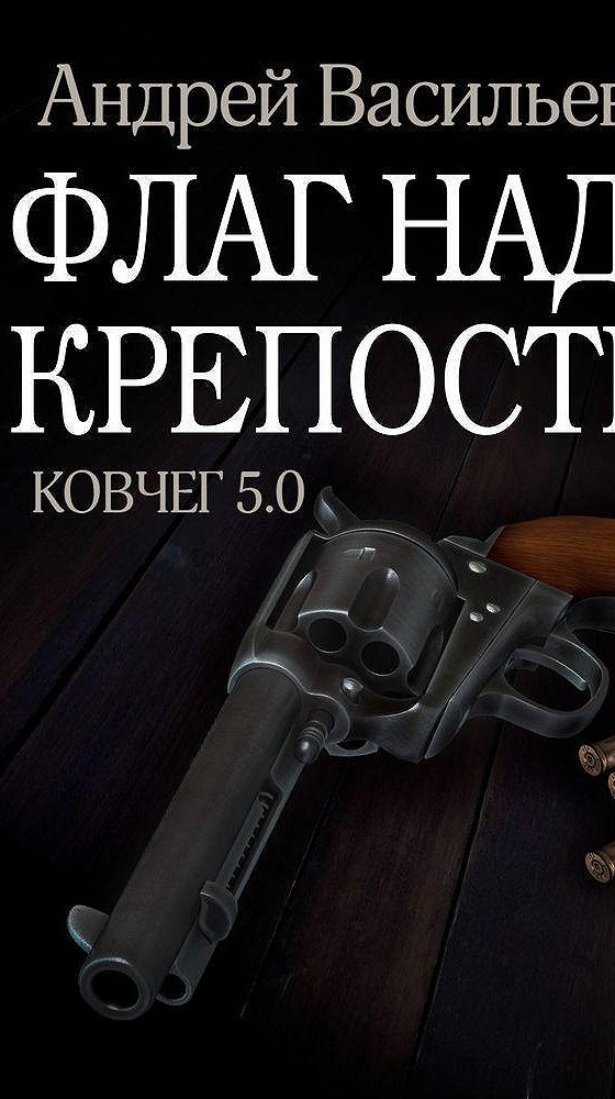 Ковчег 5.0. Флаг над крепостью Андрей Васильев книга. Андрей Васильев Ковчег 5.0. Ковчег 5.0 книга. Андрей Васильев Ковчег 5.0 все книги по порядку.