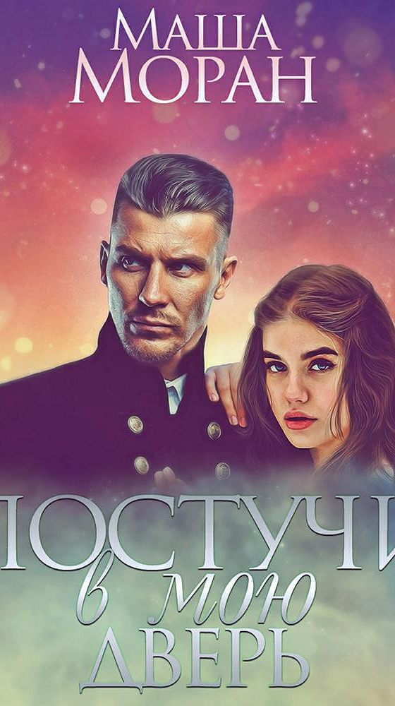 В капкане у зверя маша моран книга. Читать книги маша моран. Маша моран лекарь-возлюбленный 3. Маша моран писатель. Наследник для оборотня маша моран книга.