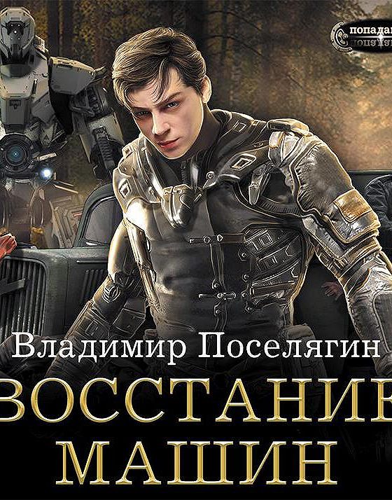 Поселягин книги 2023. Поселягин в. "восстание машин". Владимир Поселягин "Дон". Поселягин Крикун. Поселягин криминал.