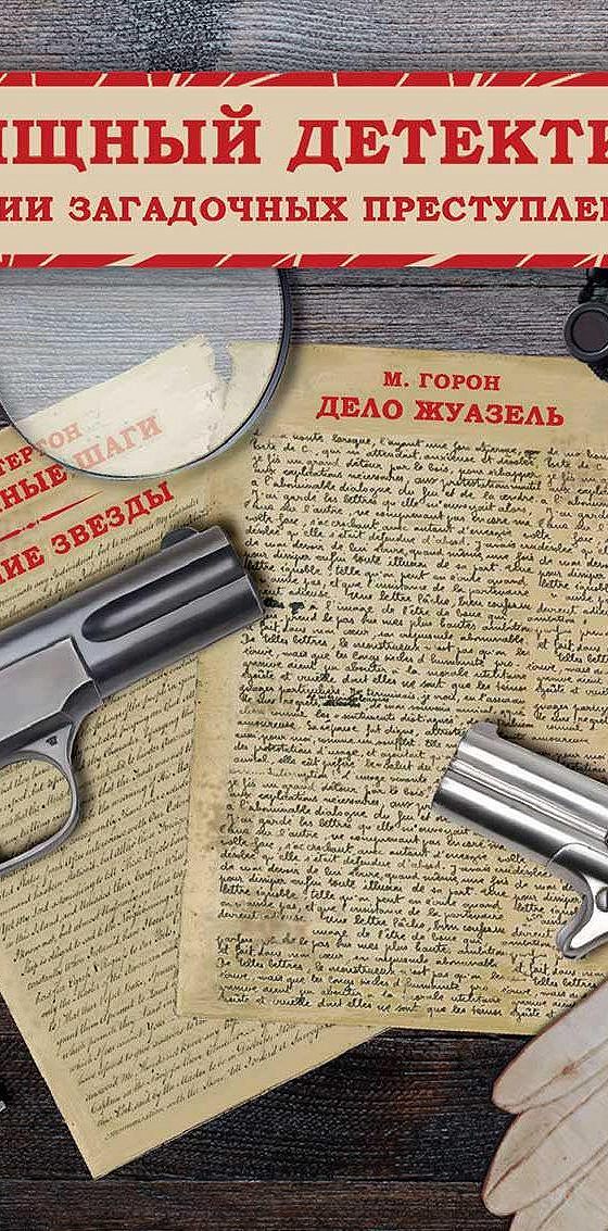 Детективные рассказы классиков. Детективные рассказы. аудиокниги рассказы детективы. классический детектив книга. 50 детективных историй.