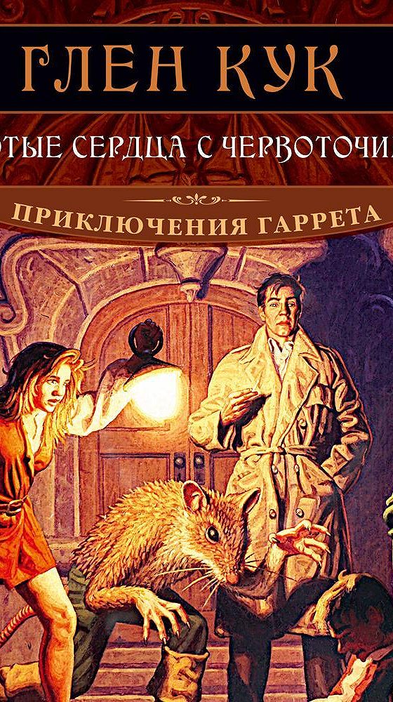 Фэнтези детектив приключения книги. Приключения Гаррета 2. золотые сердца с червоточинкой - Глен Кук. Золотые сердца с червоточинкой. Глен Кук. Золотые сердца с червоточинкой новое дело Гаррета.