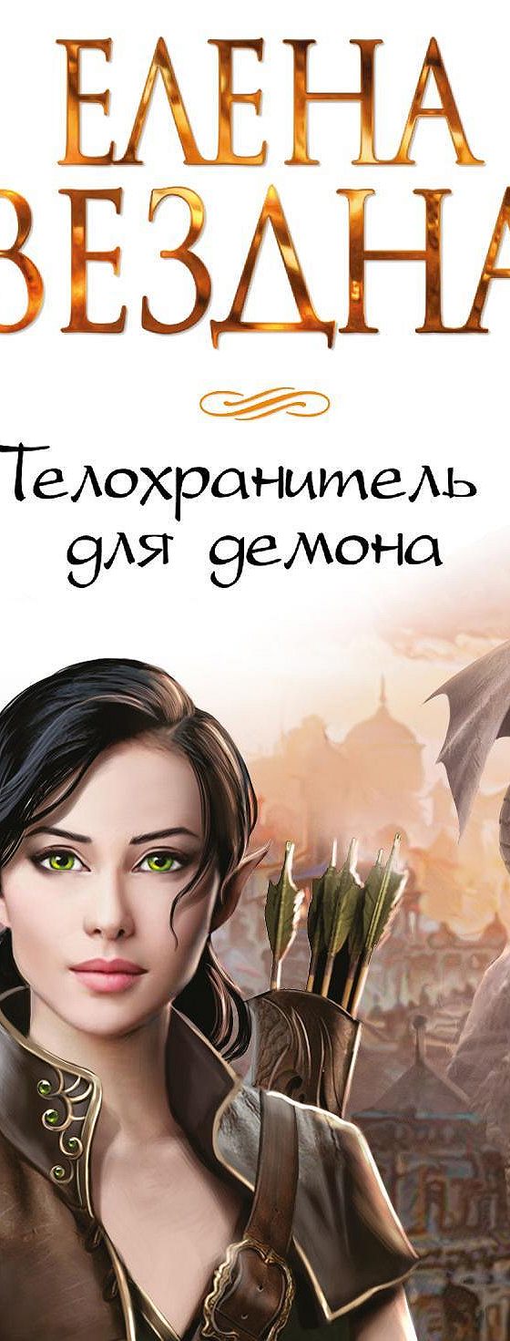 Книга демон телохранитель. Демон телохранитель. Cd-rom (mp3). Демон телохранитель аудиокнига. Демон телохранитель читать 8 книга.