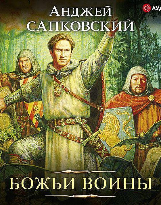 Слушать аудиокнигу воин. Анджей Сапковский Божьи воины. Божьи воины башня Шутов. Трилогия Божьи воины.