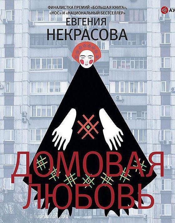 Домовая любовь. Домовая любовь Евгения Некрасова. Несчастливая Москва Евгения Некрасова. Книга домовая любовь. Домовая любовь Евгения Некрасова книга.