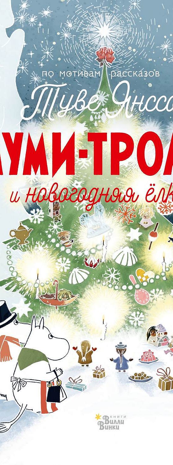 Муми Тролли И Новогодняя Елка