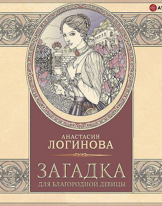 анастасия логинова. анастасия логинова детективы. анастасия логинова книги по порядку. логинова загадка. загадка для благородной девицы анастасия логинова книга.