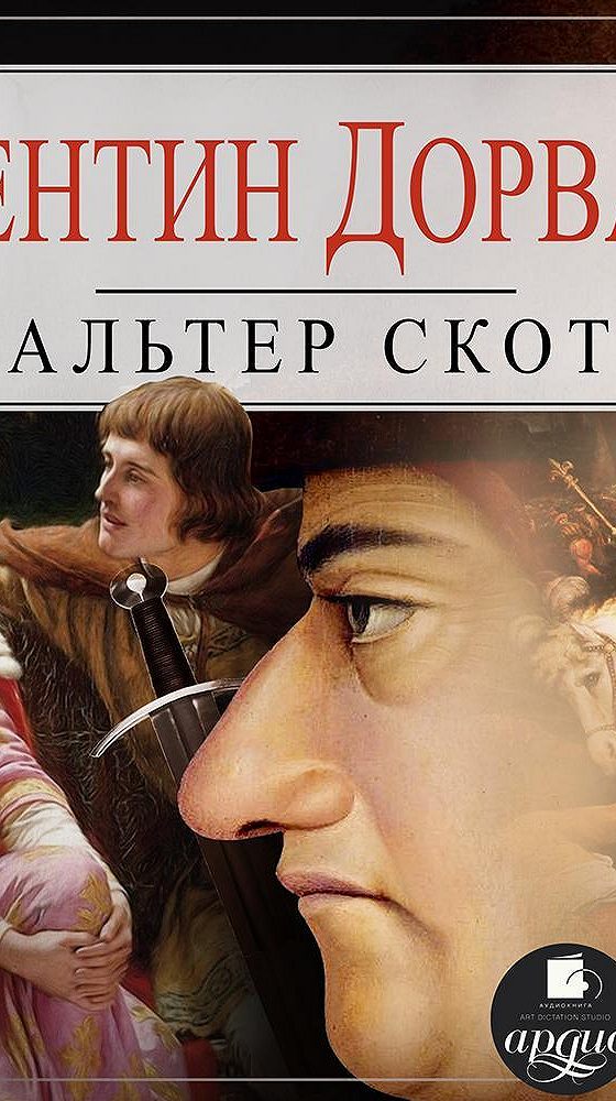 Квентин дорвард. Книга мозг. Книга мозг 2. Роб книгтон. Инквизитор чевак.