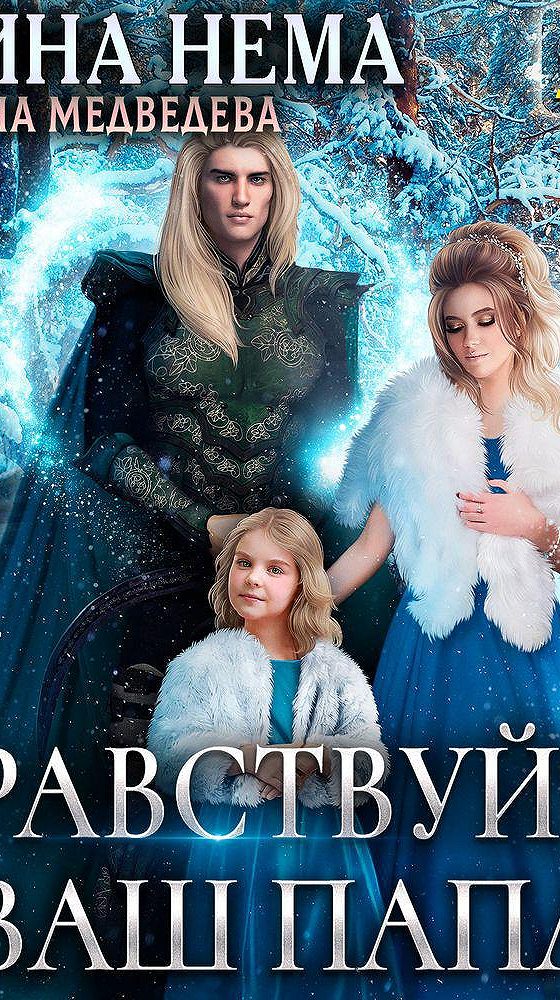 нема здравствуйте я ваш папа. я твой отец. алексей панин здрасьте я ваш папа. нема здравствуйте я ваш папа. нема здравствуйте я ваш папа.