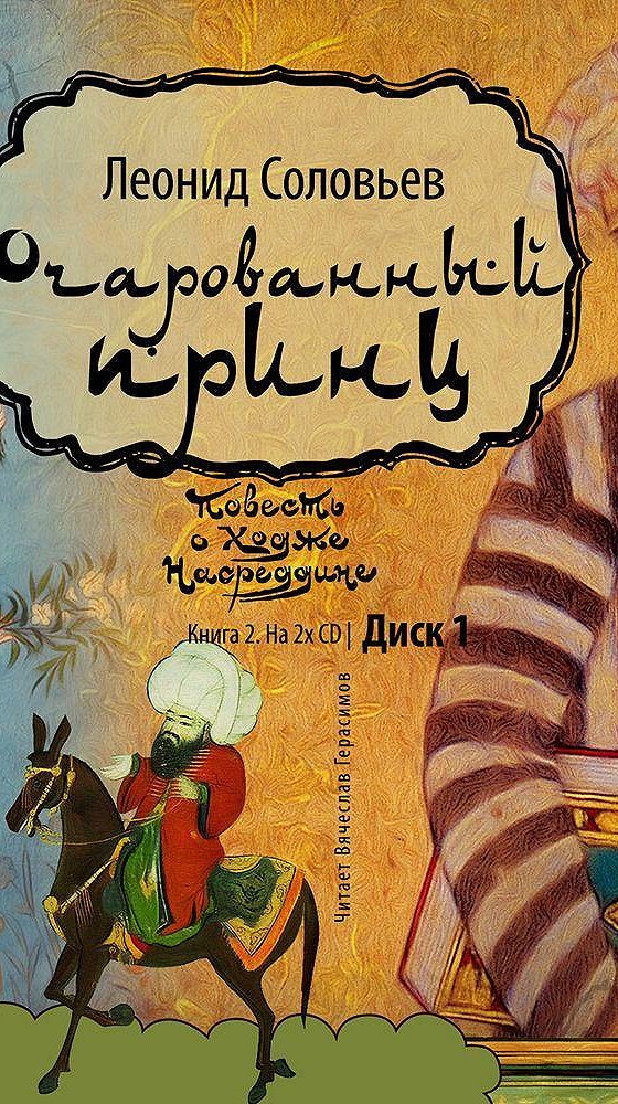 Соловей слушать книгу. Очарованный принц Соловьев