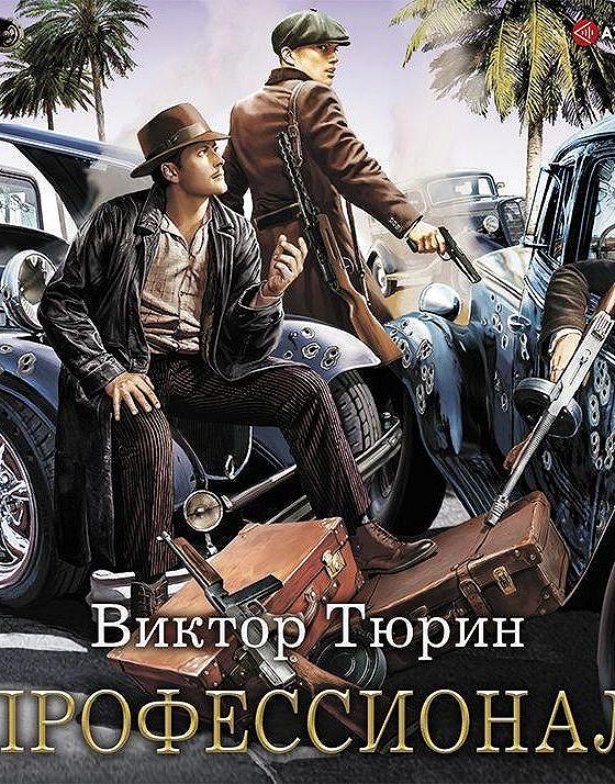 Тюрин профессионал читать полностью. Аудиокнига профессионал.
