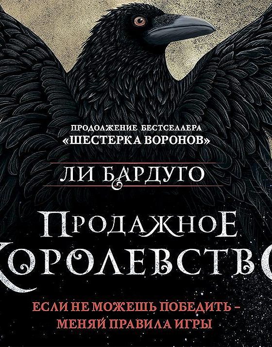 Шестерка ворона книга. Шестерка Воронов и продажное королевство. Ли Бардуго продажное королевство. Продажное королевство книга. Ли Бардуго продажное королевство цикл.