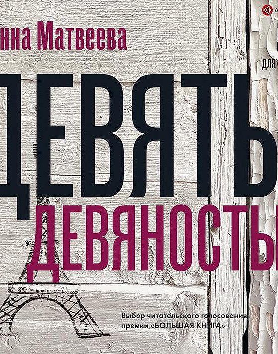 Читать книгу девяностые. Девять девяностых обложка книги.