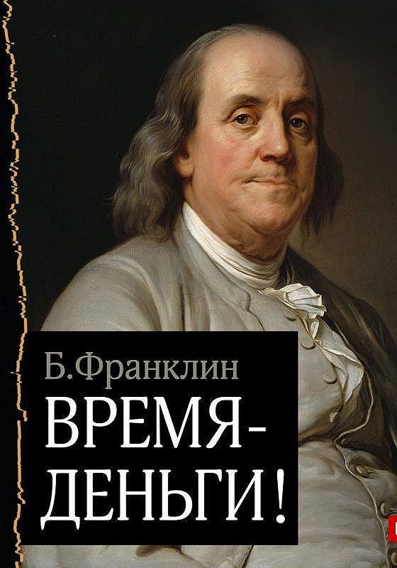 Франклин биография книга. Бенджамин Франклин деньги. Бенджамин Франклин актер. Время деньги Франклин. Бенджамин Франклин книги.