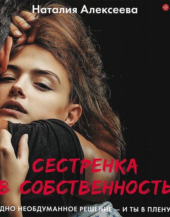 Слушать аудиокнигу сестры. Сестренка в собственность. Наталия Алексеева сестрёнка в собственность. Книга сестренка в собственность, Наталия Алексеева. Сестренка в собственность книга.