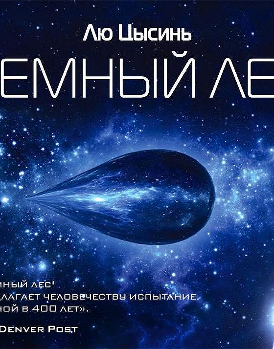 Память о прошлом земли лю цысинь книга. Лю Цысинь "темный лес". Лю Цысинь темный лес капля. Книга Цысинь. Тёмный лес лю Цысинь иллюстрации.