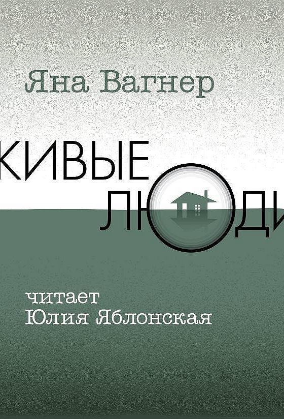 Живой аудиокнига. Яна Вагнер Вонгозеро и живые люди. Живые люди книга. Яна Вагнер 