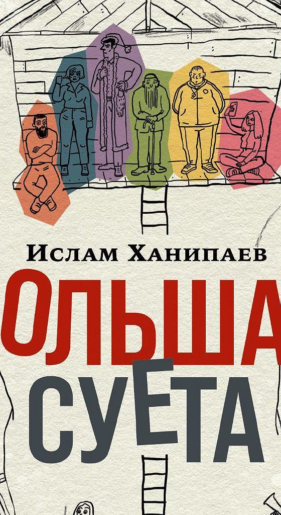 Ислам Ханипаев Книги Купить