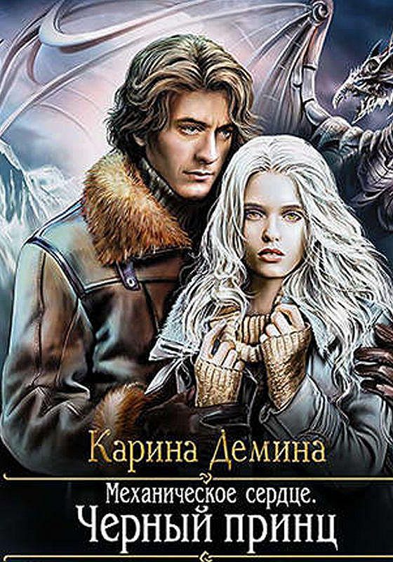 Хельмова дюжина красавиц. Демина книги. Демина лиса в курятнике. Демина к. Любовное фэнтези.