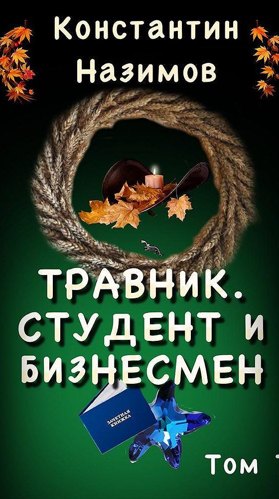 Травник аудиокнига. Назимов Константин травник студент и бизнесмен. Назимов Константин – травник 1. Травник. Наследник Назимов.