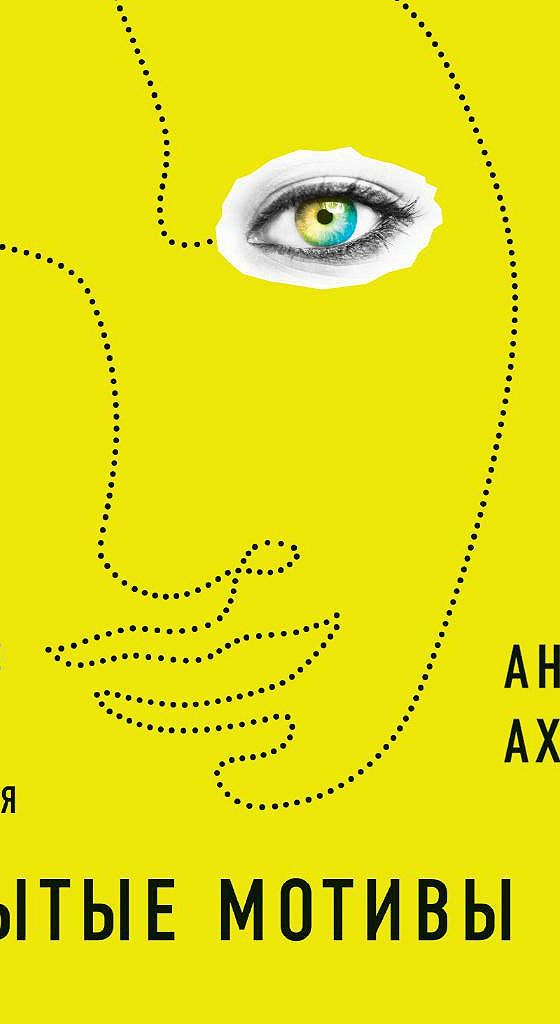 Скрытый мотив 7. Анджела Ахола скрытые мотивы. Скрытые мотивы книга. Анджела Ахола книги. Книга истинный мотив.