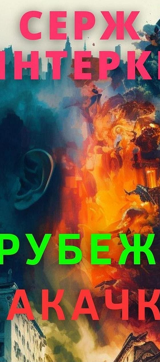 Аудиокнига граница 4. Серж винтеркей рубеж. Опасные рубежи книга. Антидемон Серж винтеркей аудиокнига. Серж винтеркей Эгида.