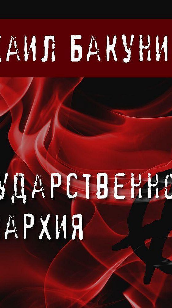 Государственность и анархия книга. Государственность и Анархия Михаил Бакунин. Государственность и Анархия Михаил Бакунин книга.