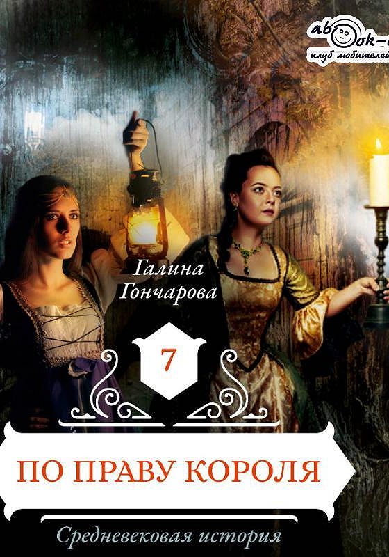 Средневековая история гончаровой. Гончарова по праву короля. Гончарова Галина Дмитриевна фото. Дорога короля Галина Гончарова.