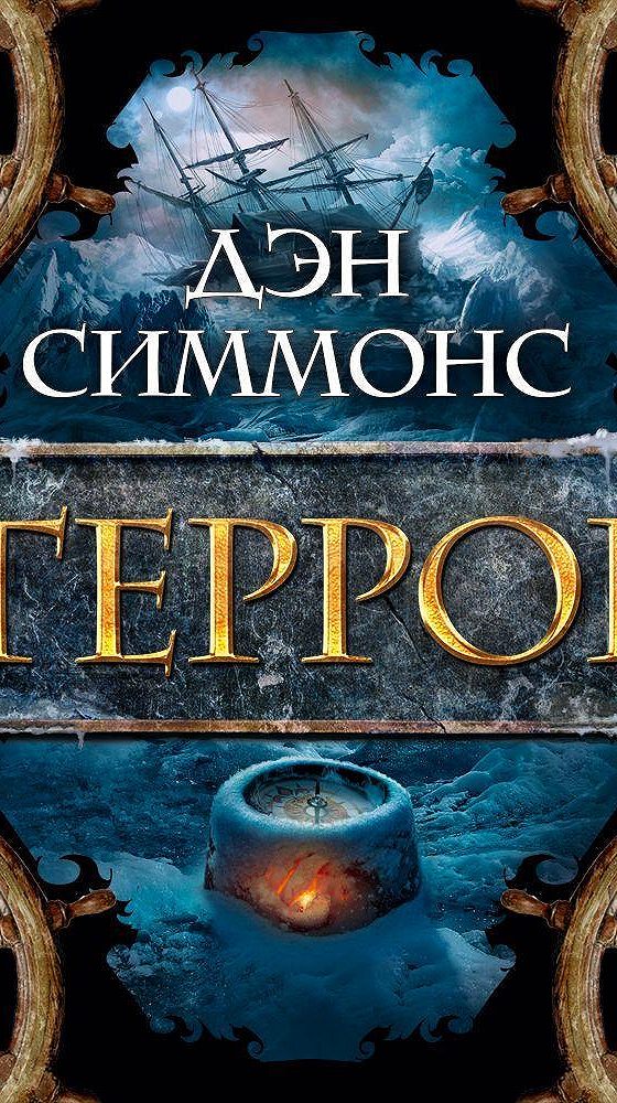 Террор книга. Книга террор (Симмонс Дэн). Дэн Симмонс террор аудиокнига. Дэн Симмонс восхождение. «Террор» — исторический Дэна Симмонса.