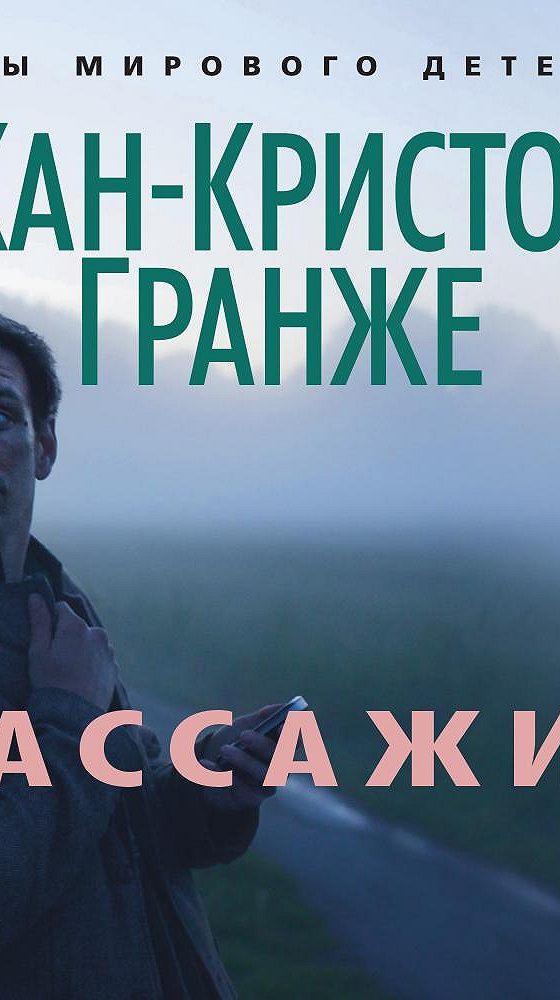 Жан-Кристоф Гранже "пассажир". Пассажир Жан-Кристоф Гранже книга. Пассажир книга Гранже. Пассажир Кристоф Гранже.