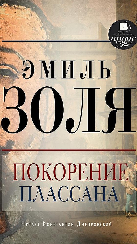 Завоевание Плассана Золя аудиокнига. Ругон-Маккары книга.