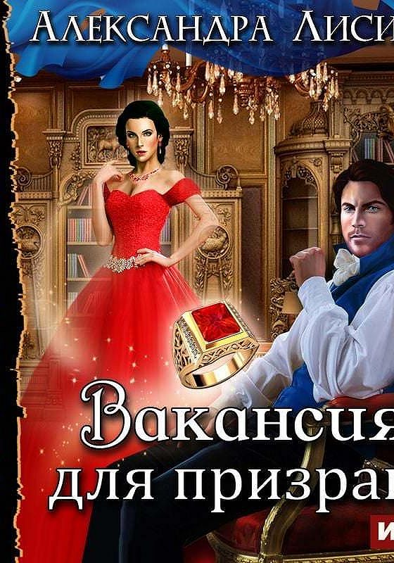 Аудиокнига леди любовь. Вакансия для призрака. Лисина. Леди-призрак 2. призрак на задании.