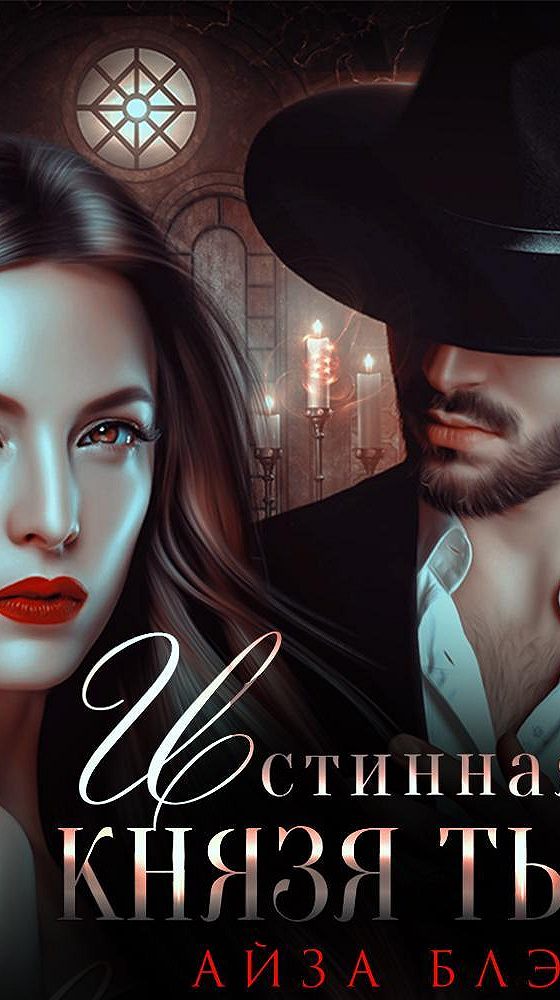 Недостойная истинная аудиокнига