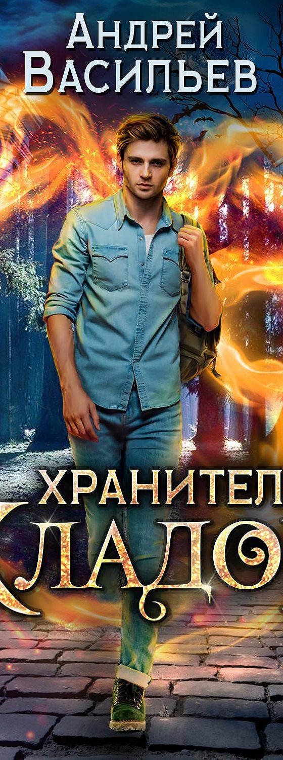 Аудиокнига хранитель кладов книги. Хранитель кладов аудиокнига.