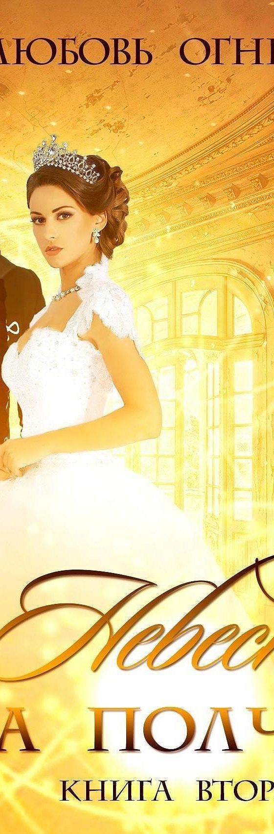 невеста на полчаса любовь огненная. невеста на полчаса дора коуст любовь огненная. невеста на подмену ольга герр. невеста на полчаса 2. аудиокнига невеста на полчаса.