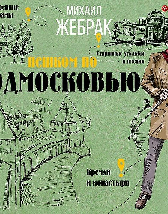 Пешком с михаилом жебраком. Михаил Жебрак: пешком по Подмосковью. Жебрак Михаил Антонович. Жебрак Михаил ведущий. Книги жебрака.