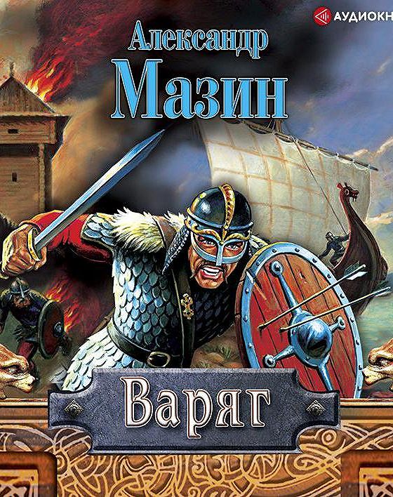 Варяг список книг по порядку. Александр Мазин "Варяг". Варяг книга. Мазин Викинг аудиокнига.